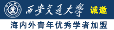 快点cao我要被cao烂了视频诚邀海内外青年优秀学者加盟西安交通大学