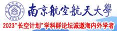 美女免费操逼视频南京航空航天大学2023“长空计划”学科群论坛诚邀海内外学者