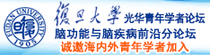 调教内射诚邀海内外青年学者加入|复旦大学光华青年学者论坛—脑功能与脑疾病前沿分论坛