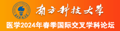 美女日比南方科技大学医学2024年春季国际交叉学科论坛